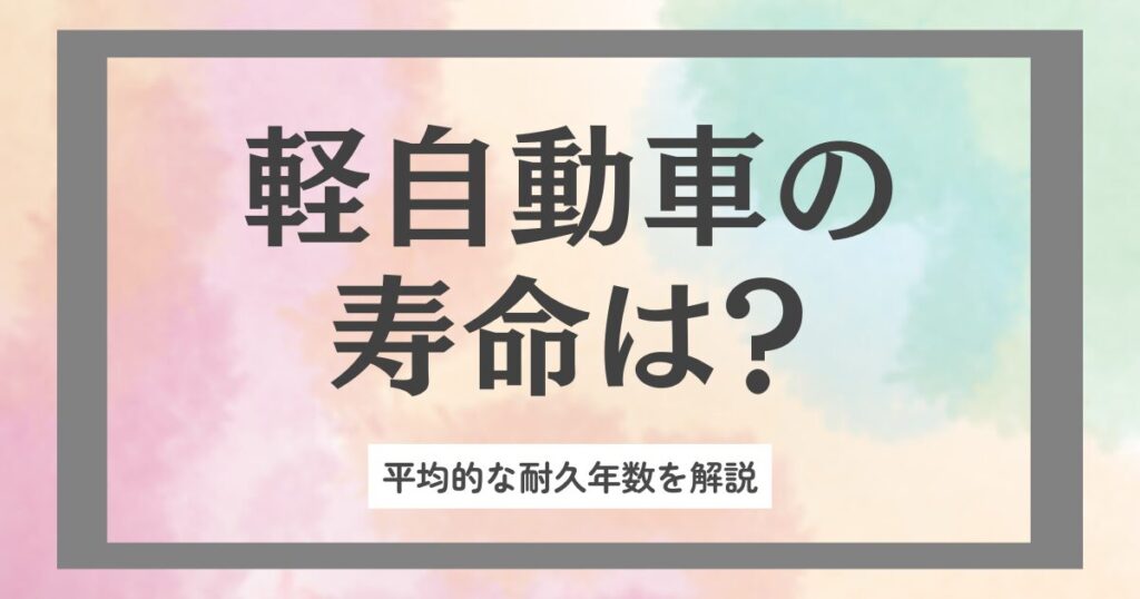軽自動車　寿命 軽自動車　耐久年数